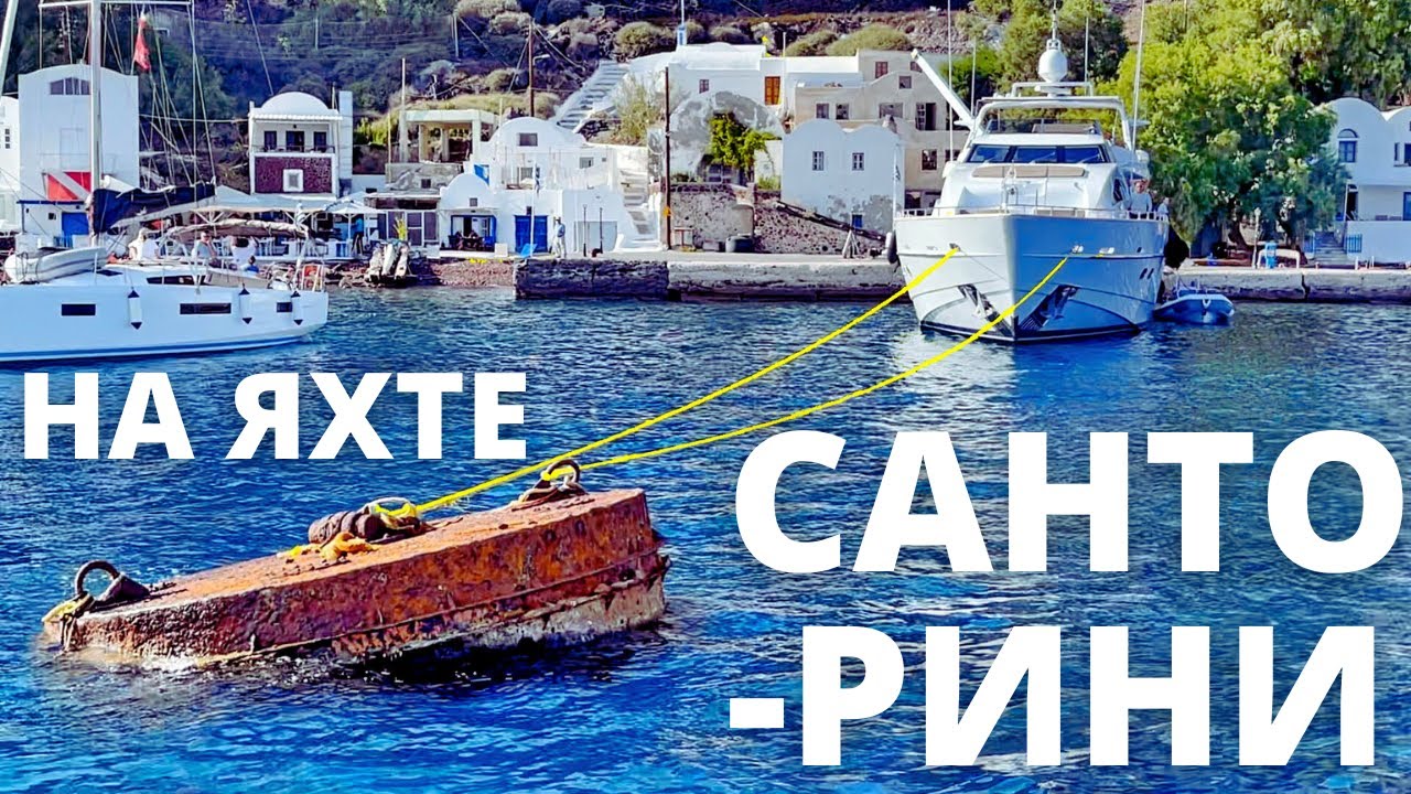 Санторини на яхте. Восторг или разочарование?! | Яхтенные будни на катамаране.