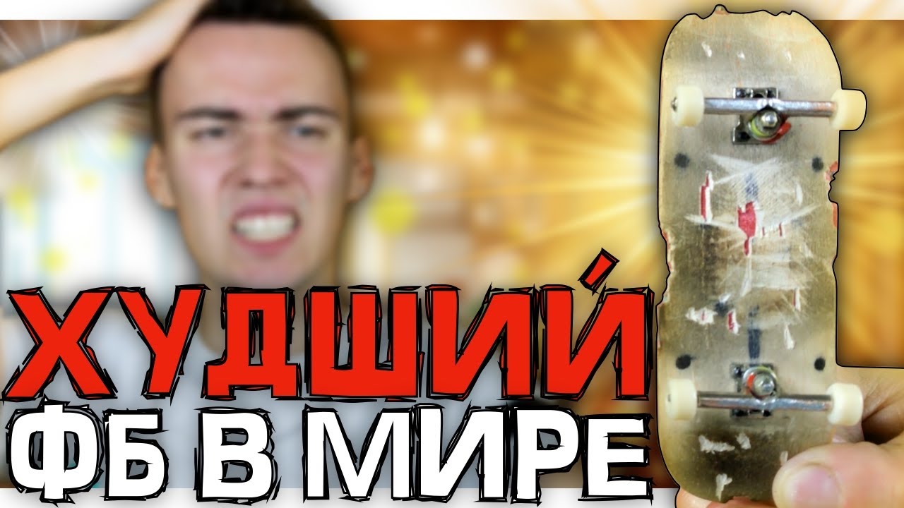 САМЫЙ УЖАСНЫЙ ФИНГЕРБОРД ПОДПИСЧИКА