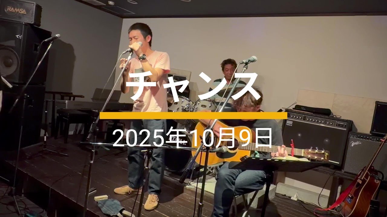 2025/10/09 「チャンス」 ドラム予習＆ぶっつけ本番セッション