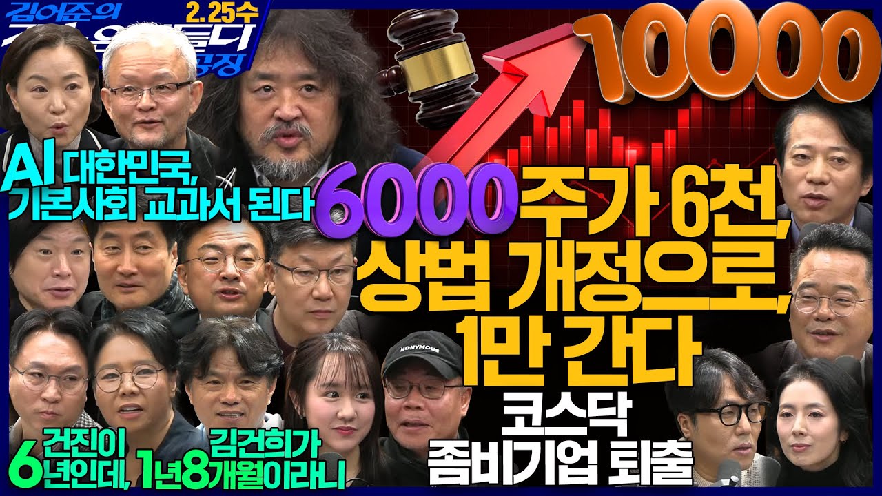 김어준의 겸손은힘들다 뉴스공장 2026년 2월 25일 수요일 [민병덕, 이강일, 김남근, 신장식, 홍사훈, 노영희, 주진우, 봉지욱, 이해민, 박태웅, 박구용, 영화공장