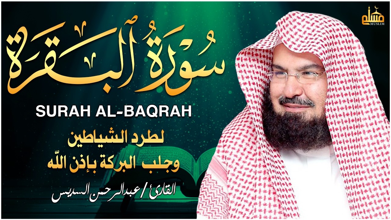 سورة البقرة كاملة للشيخ عبد الرحمن السديس لطرد الشياطين من منزلك وجلب البركه باذن الله Sourah Baqara