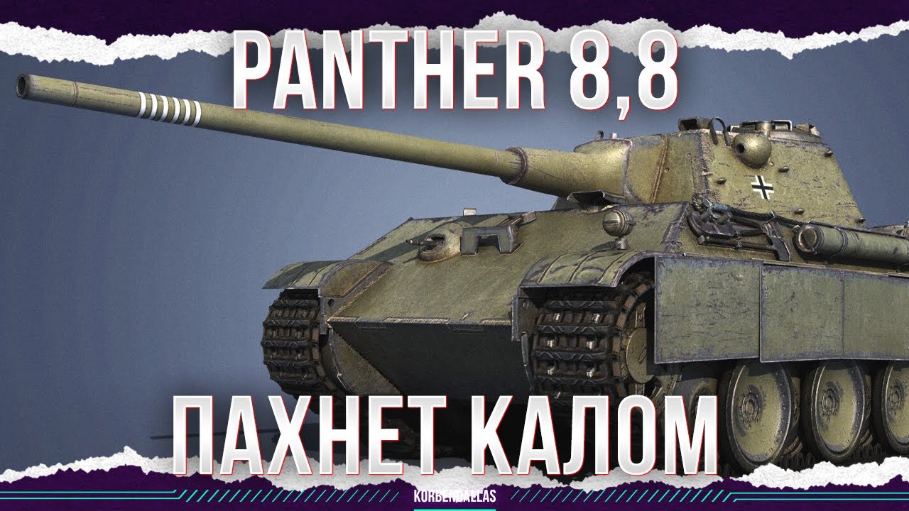 КОРОБКА СОМОВА - Panther mit 8,8 cm L/71