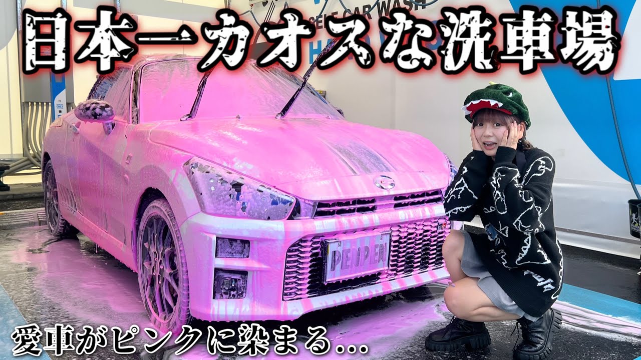 【衝撃】SNSで話題の日本１怪しい面白すぎる洗車場がやばすぎたwww【オープンカー/コペン】