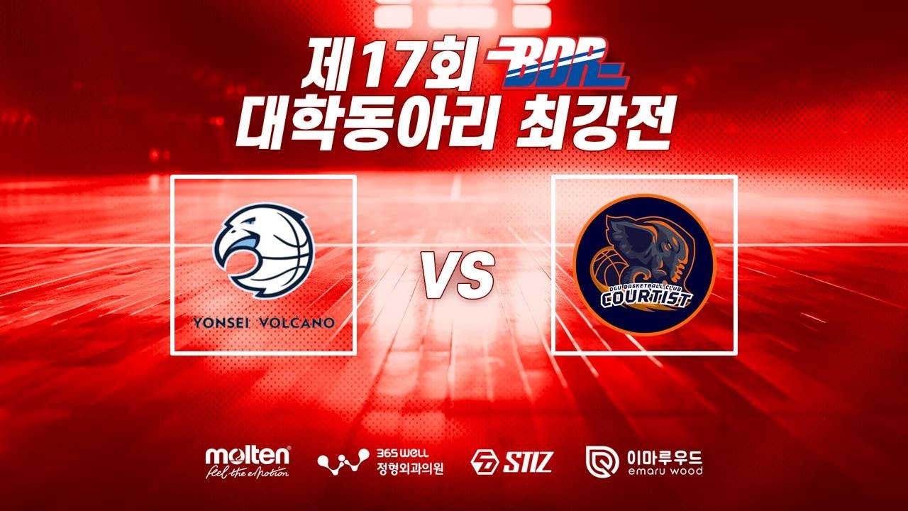 제17회 BDR 대학동아리최강전 4강 2경기 연세대 볼케이노 vs 동국대 코티스트