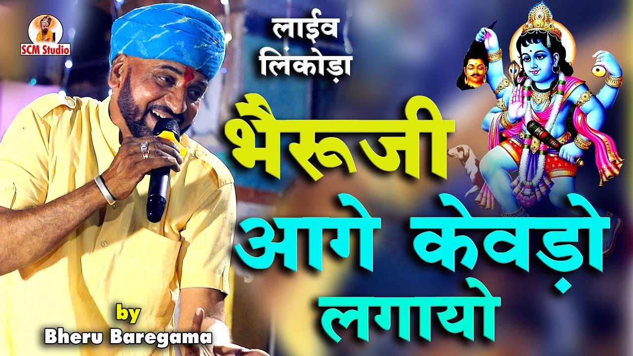 भैरुजी भजन || भैरुजी आगे केवड़ो लगायो || Bheruji Aage Kewado Lagayo || Bheru Baregama || Live लिंकोड़ा