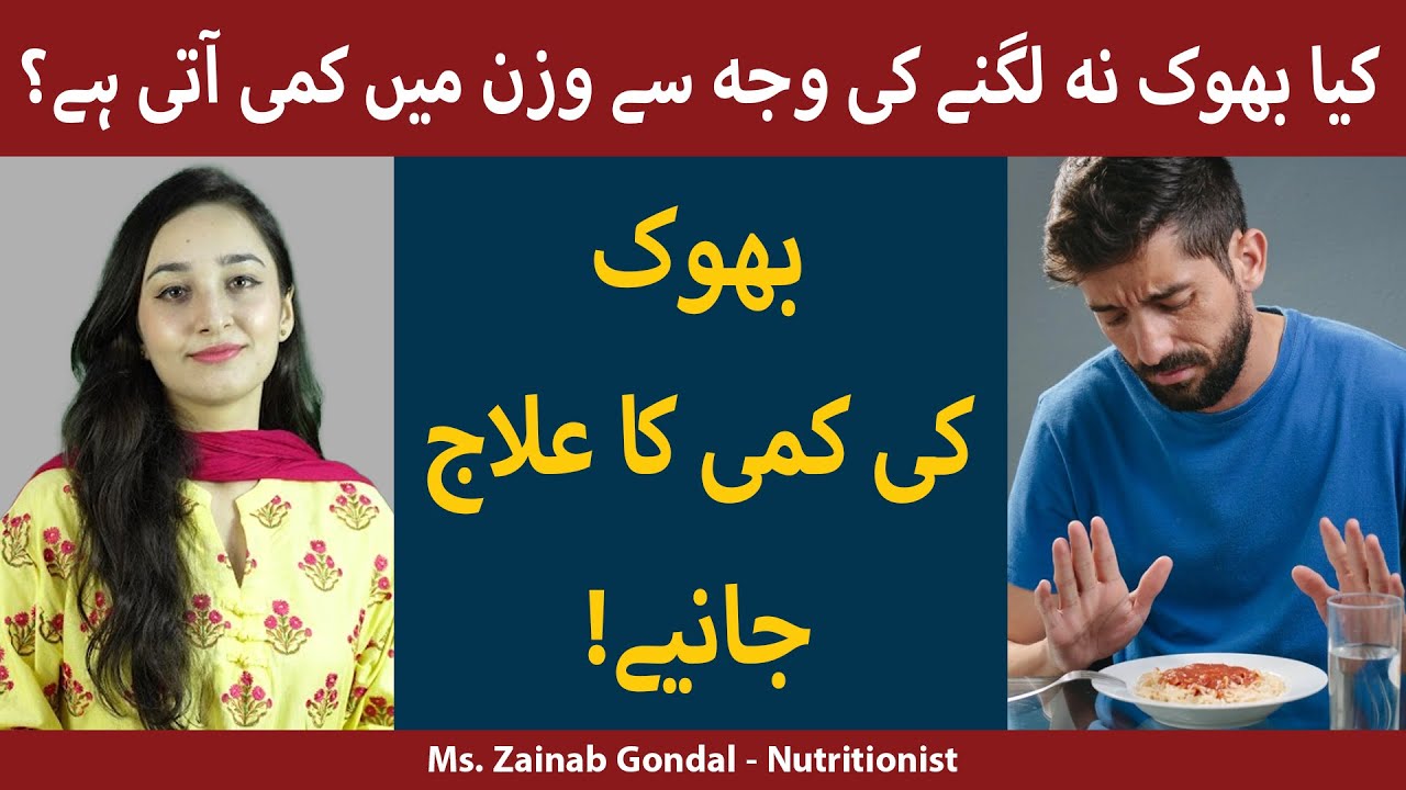 Bhook na Lagne ki Waja | Reasons of Loss of Appetite | Bhook ki kami ka ilaj in Urdu/Hindi