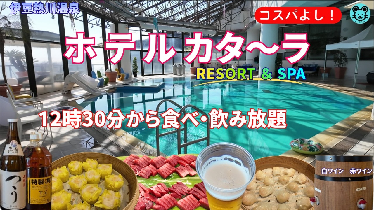 【伊豆熱川温泉　ホテルカタ～ラリゾート＆スパ】キッズの遊び場盛りだくさんのインクルーシブリゾートホテル