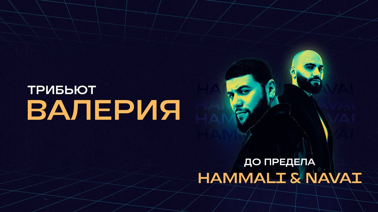 HammAli & Navai - До предела | Концерт «Трибьют Валерии» @ Live Арена