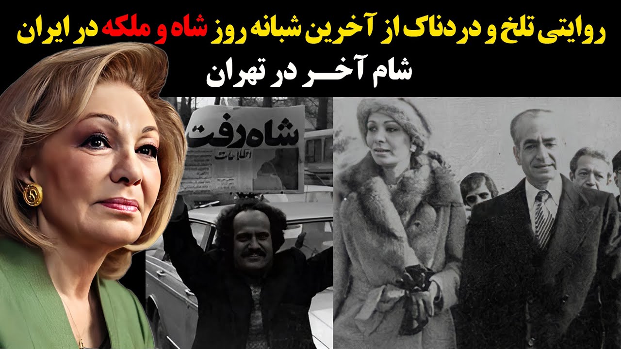 شام آخر در تهران - روایت آخرین شبانه روز شاه و ملکه در ایران
