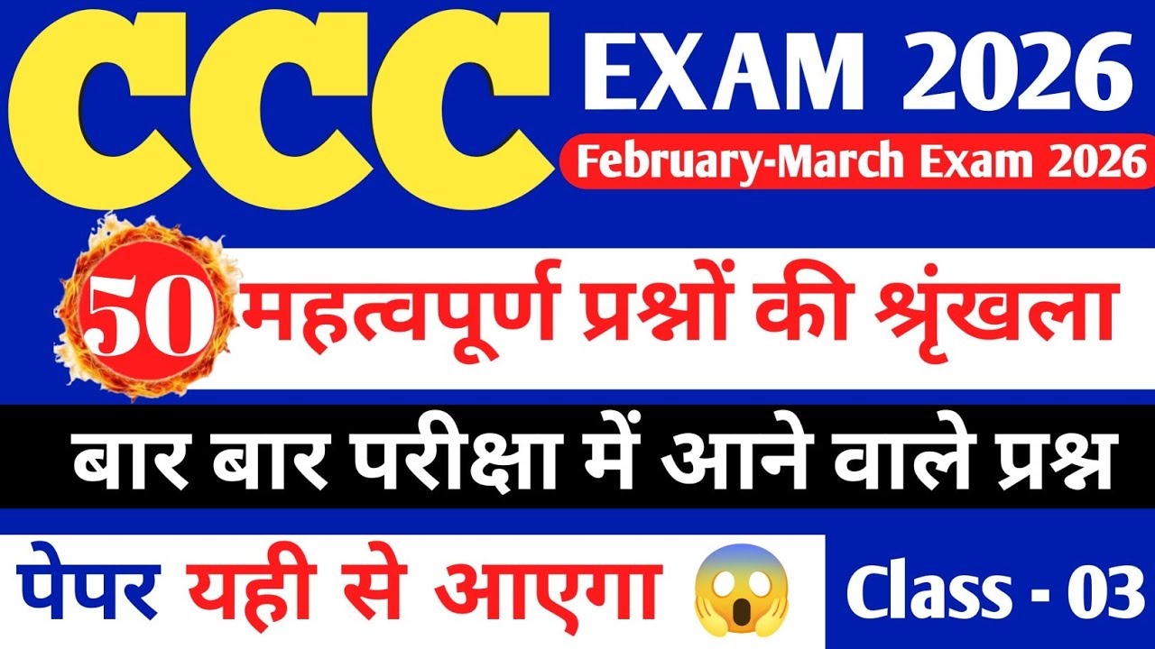 CCC EXAM Feb/March 2026 | CCC Exam Important questions | CCC Exam preparation | CCC Computer Course
