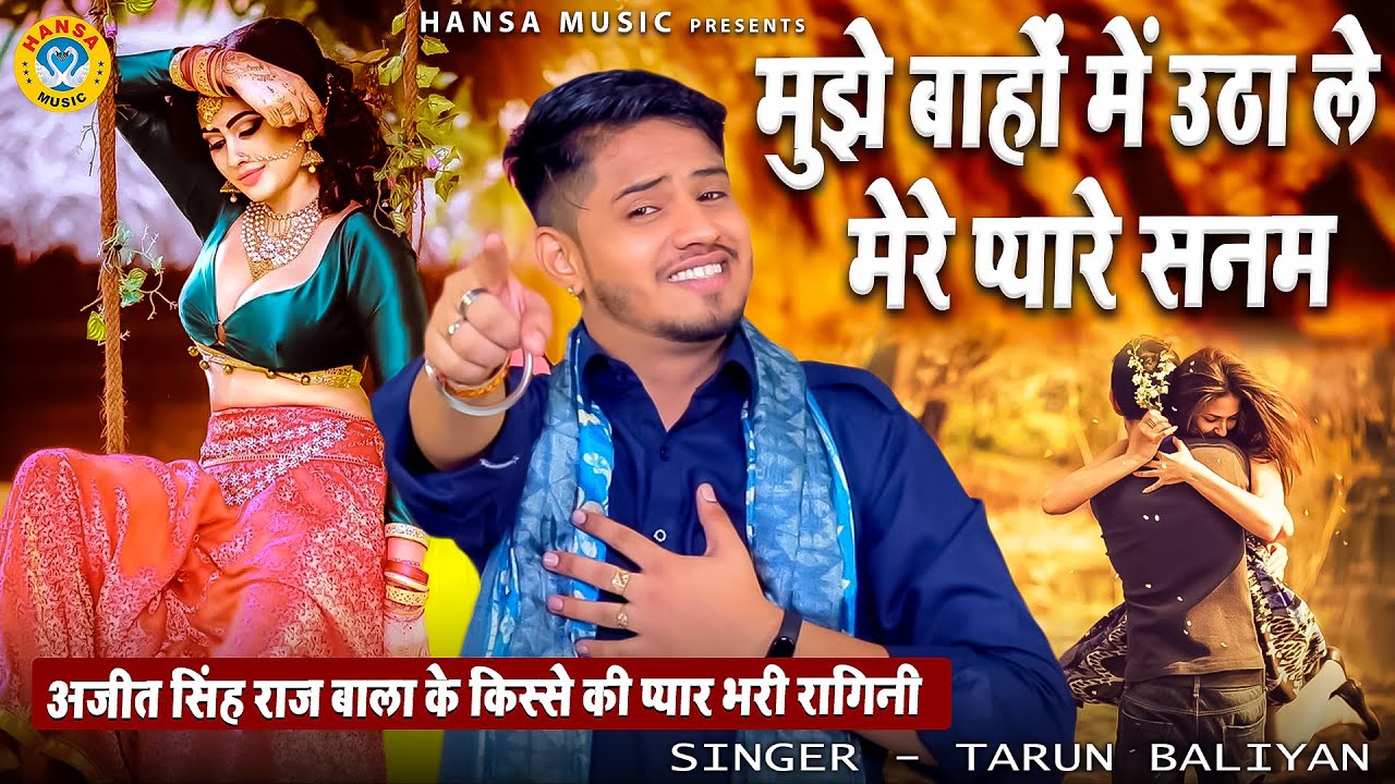 अजीत सिंह राज बाला के किस्से की प्यार भरी रागिनी |मुझे बाहों में उठा ले मेरे प्यारे सनम TARUNBALIYAN