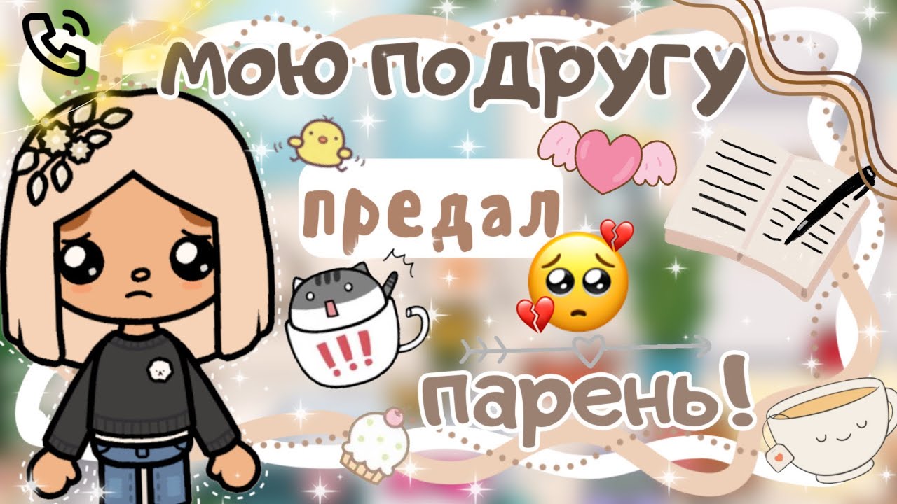 ~|Vlog^Дилару предали! Она запуталась в своих чувствах/влог тока бока|~🥺😓~|KarenStone/TocaBoca|~