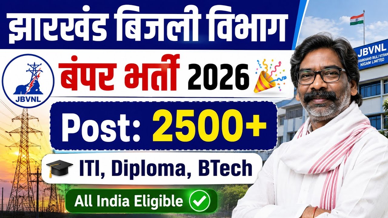 झारखंड बिजली विभाग बंपर भर्ती 2026  🥳 ITI Lineman & JE/ AE Permanent सरकारी नौकरी भर्ती ✅JBVNL Job's