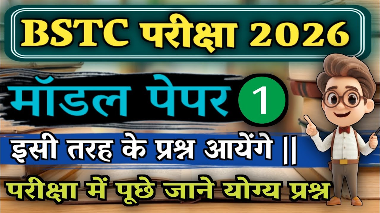 BSTC MODAL PAPER_1 || Rajasthan gk mcqs || BSTC परीक्षा 2026 || महत्वपूर्ण प्रश्न ।।