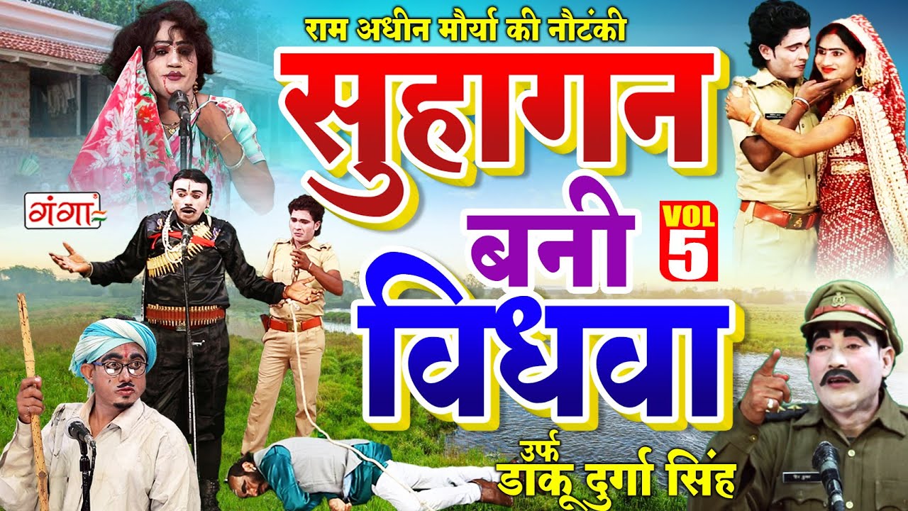 राम अधीन मौर्या की नौटंकी |सुहागन बनी विधवा{भाग-5}उर्फ़ डाकू दुर्गा सिंह | Ram Adhin Maurya |Nautanki