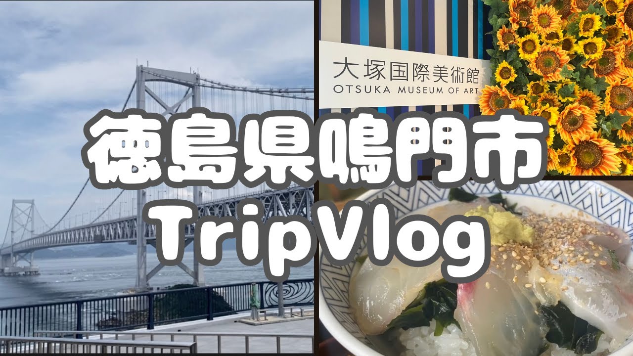 【旅行Vlog】徳島県鳴門市🌟関西日帰り旅行🚗大塚国際美術館で世界の名画を楽しむ！鳴門海峡で渦潮を見る！絶品鯛料理も堪能して、大満足の1日！