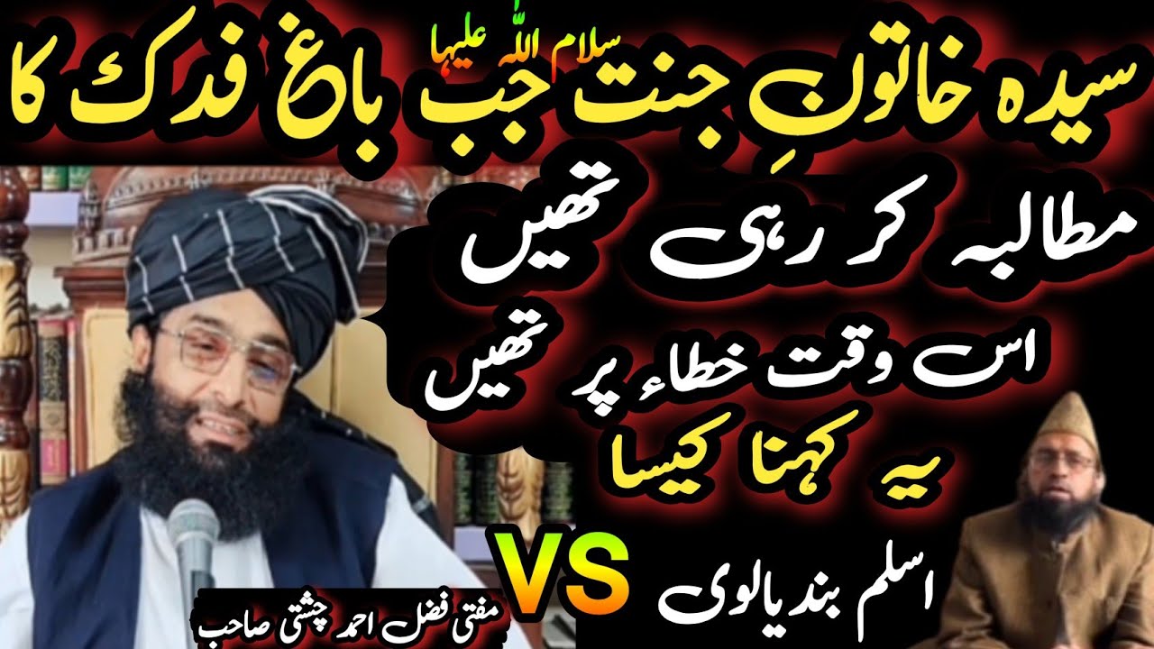 mufti fazal Ahmad Chishti reply to aslam bandiyalwi masala khata baghe fadak مسئلہ خطاء باغ فدک