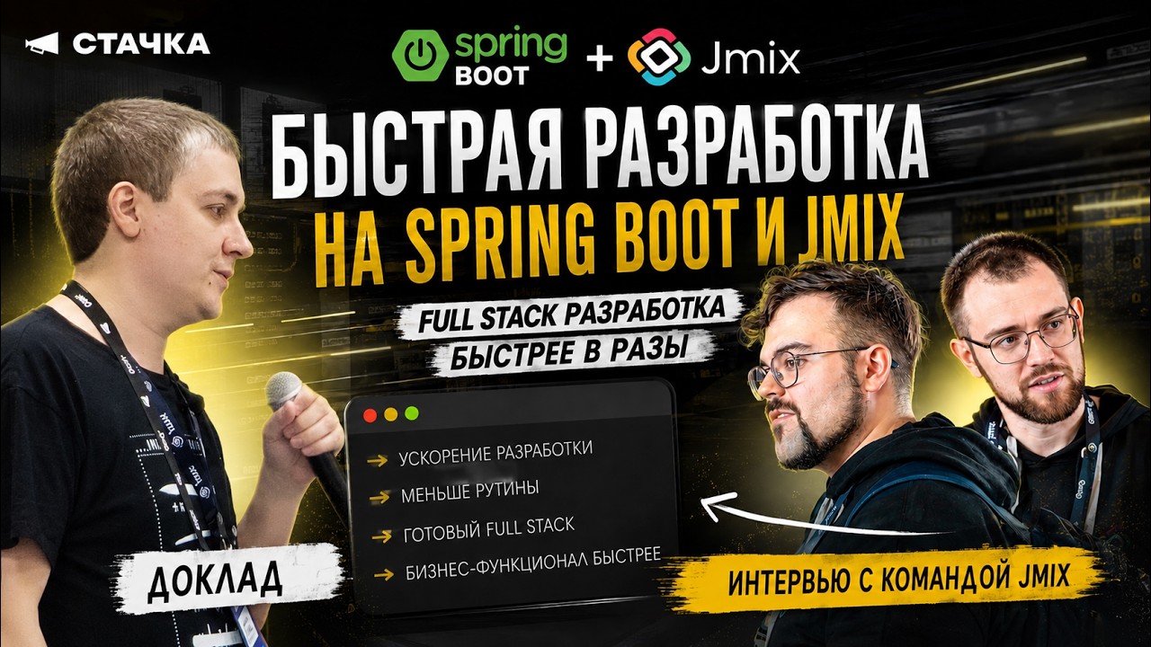Быстрая разработка на Spring Boot и Jmix. Интервью с командой Jmix (Конференция Стачка 2024).