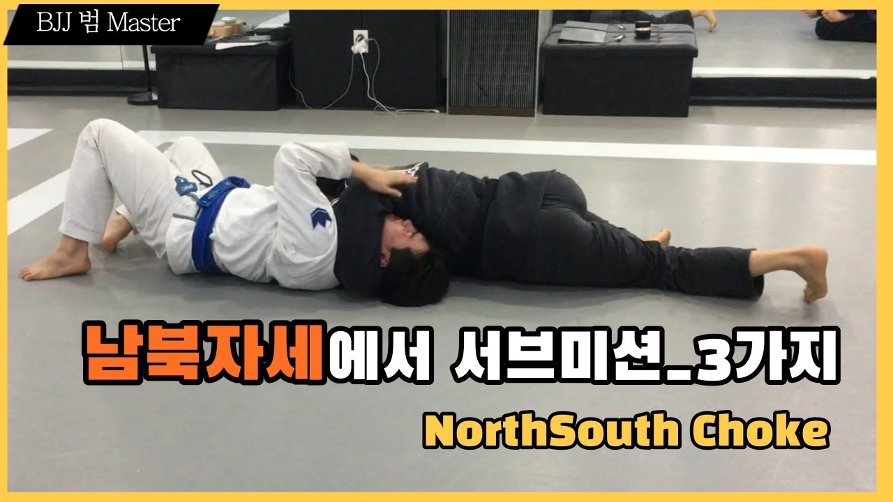 [확실한 남북 서브미션 3가지 NorthSouth Submission] 남북에서 탭을 받아보자!_안산라텔주짓수