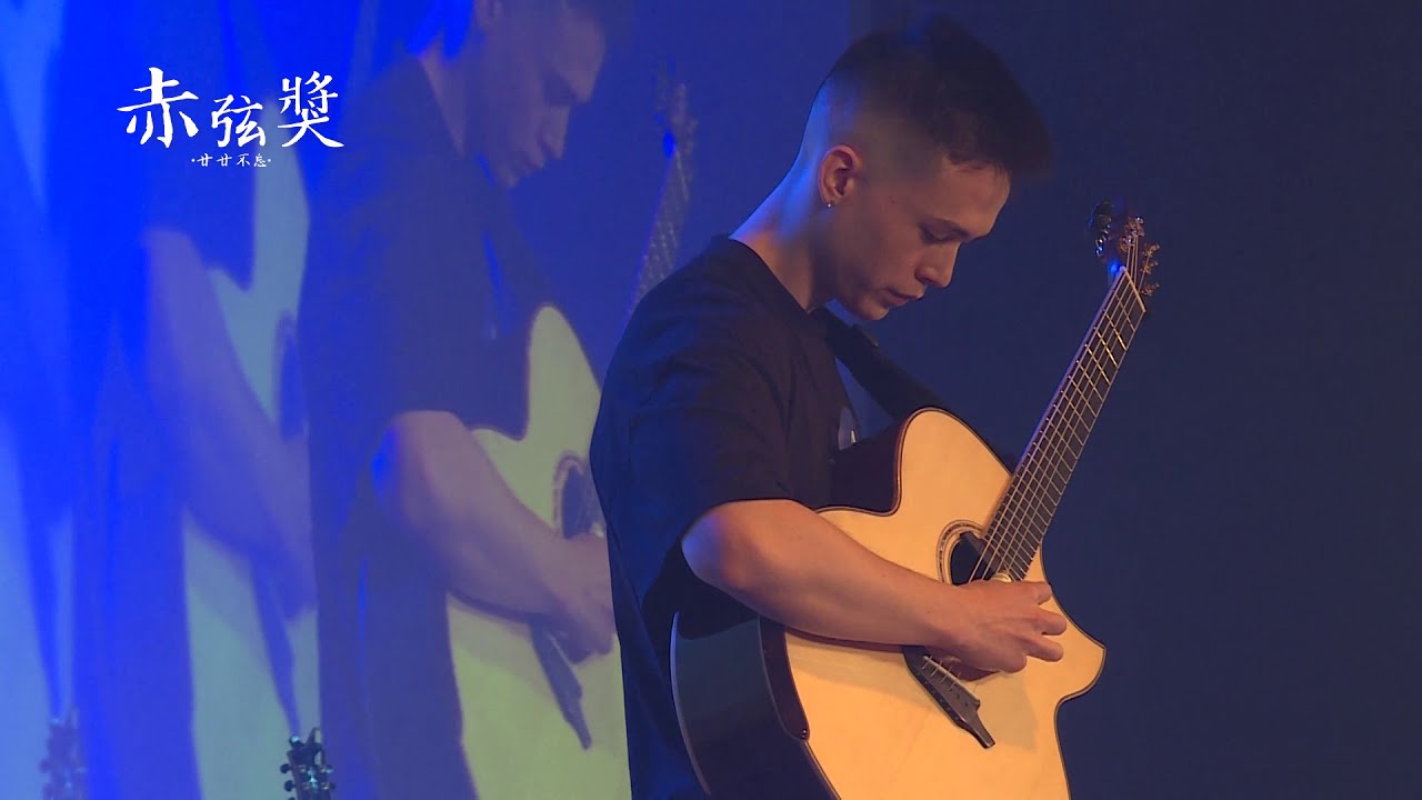 【第20屆 赤弦獎決賽】大專演奏組 第三名  04 Song For A King