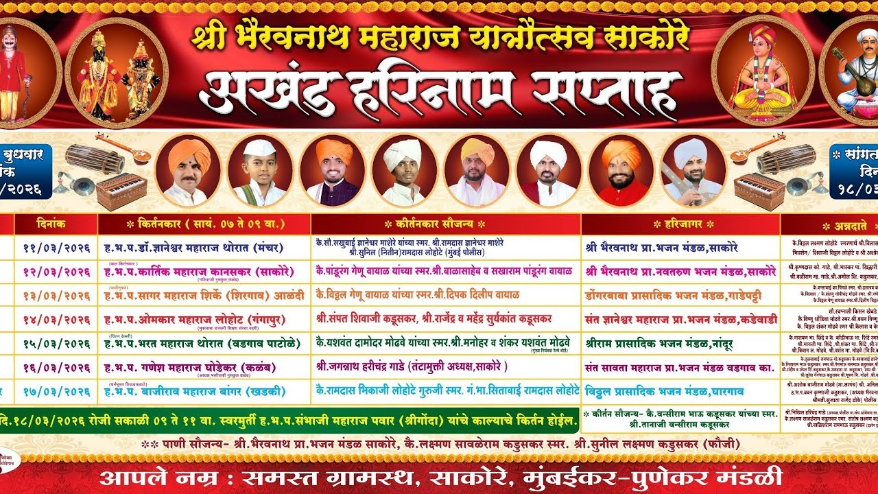 🔴LIVE | भैरवनाथ महाराज यात्रा उत्सव २०२६ | किर्तन पुष्प – ५ वे | साकोरे भैरवनाथ यात्रा