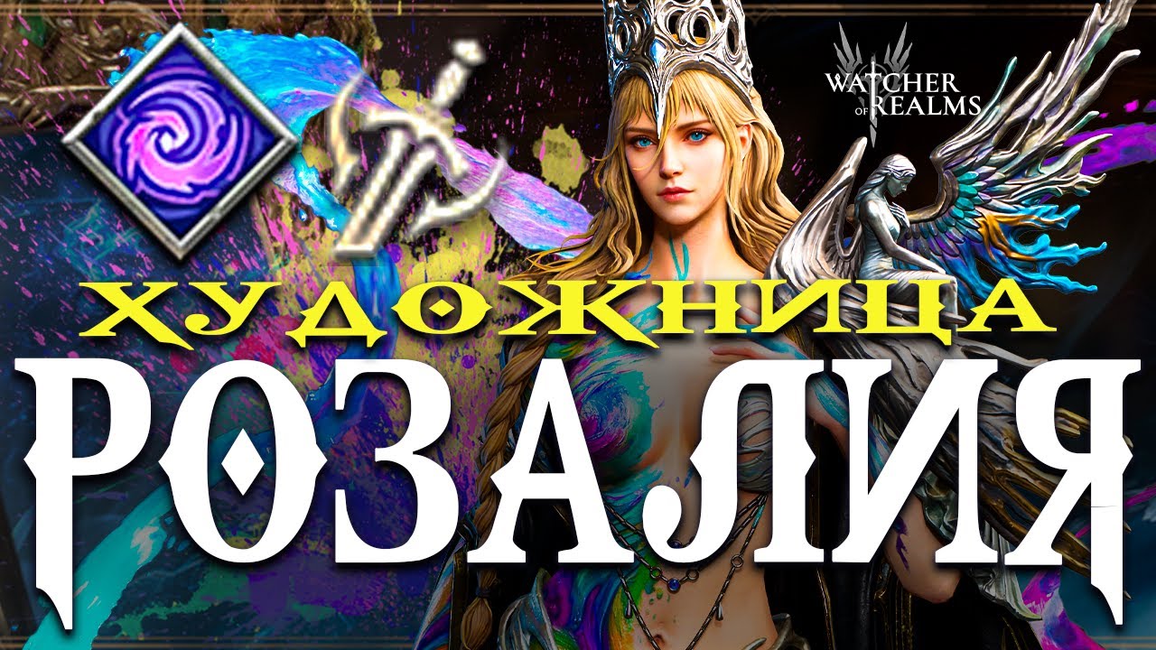 Розалия — Художница! 🎨 Детальный обзор и тесты новой героини  Watcher of Realms