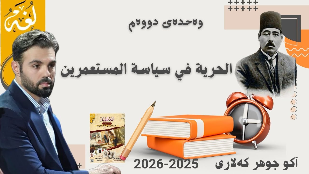 الحرية في سياسة المستعمرين #ako_jawhar #پۆلی12 #ئاکۆ_جوهر
