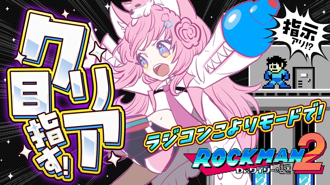 【ロックマン2】コメ指示アリ⁉おかゆ先輩がマネするこよりのモノマネ(ラジコンこよりモード)をしながらクリア目指したら上手い説！！こよーーーーーーーッ！！！！！【博衣こより/ホロライブ】