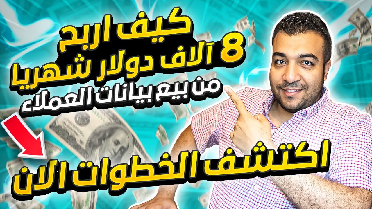 سته اسرار  لتحقيق 8 الاف دولار شهريا  من بيع بيانات العملاء على الانترنت