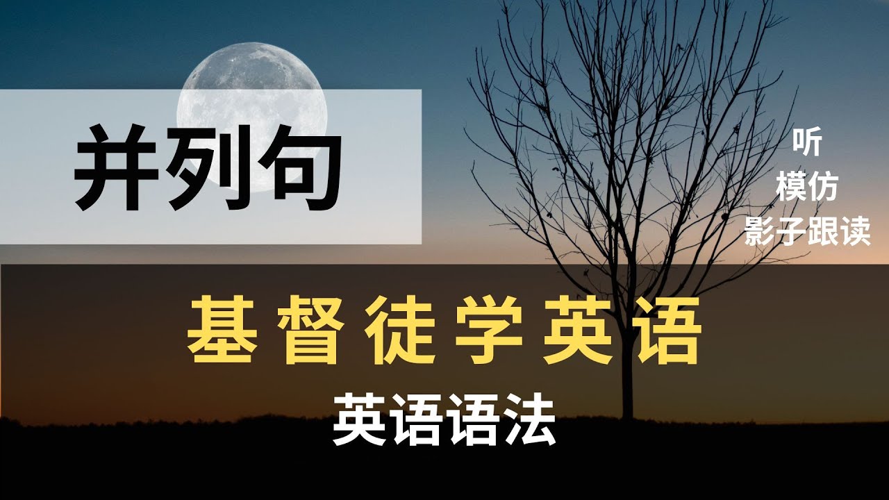 英语语法——并列句 | 基督徒学英语 | 说地道英语