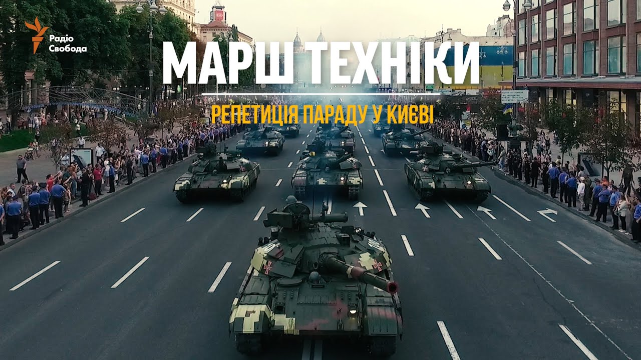 День Независимости. Марш военной техники. Репетиция парада в Киеве