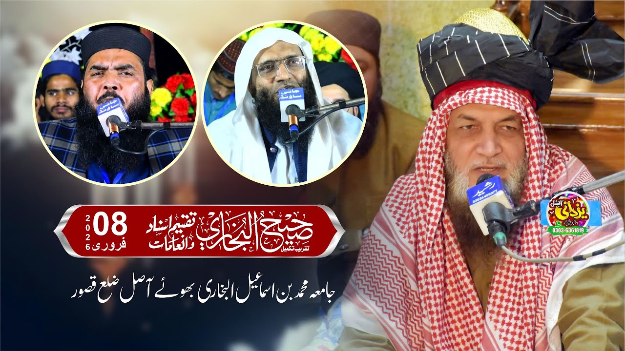 16 ویں سالانہ تقریب تکمیل صحیح البخاری شریف جامعہ محمد بن اسماعیل البخاری بھوئے آصل ضلع قصور