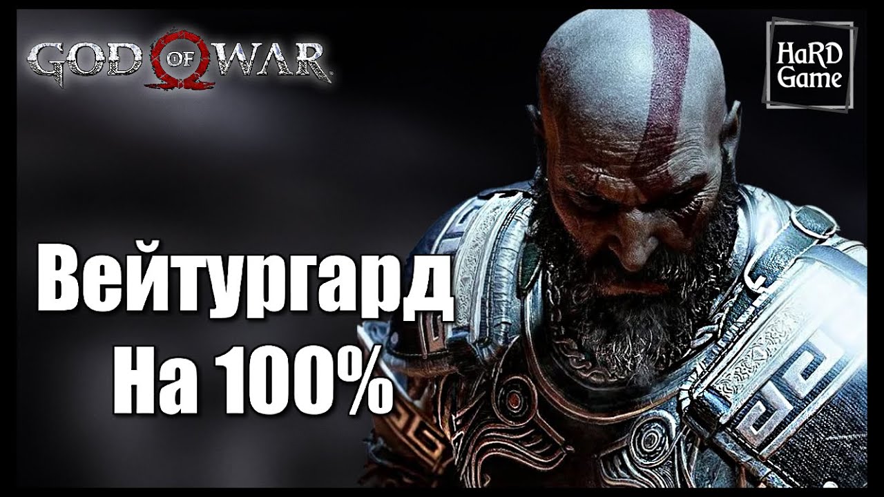 God of War (2018) ВЕЙТУРГАРД на 100% - Все Печати, Артефакты, Сундуки, Вороны [Гайд для Новичков]
