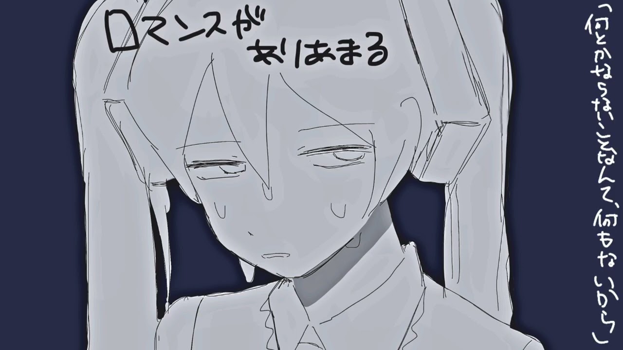 ロマンスがありあまる／初音ミク【VOCALOIDカバー】