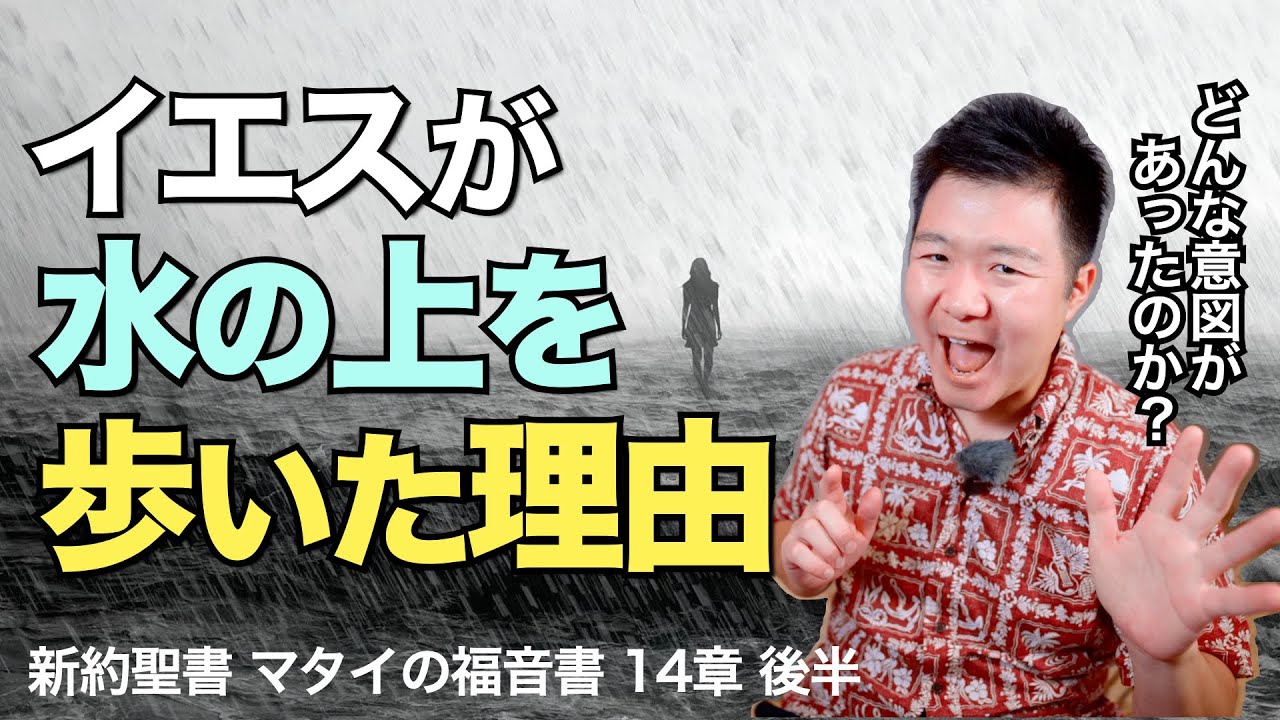イエスが水の上を歩いた理由＜マタイの福音書14章後半＞【聖書の話115】クラウドチャーチ牧仕・小林拓馬