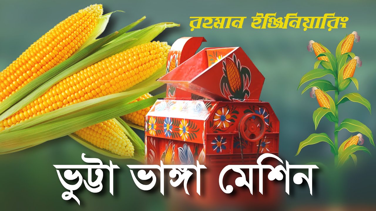 2025 সালের আধুনিক অটো ভুট্টা মাড়াই মেশিন । রহমান ইঞ্জিনিয়ারিং সরোজ গঞ্জ,চুয়াডাঙ্গা,01739375361।