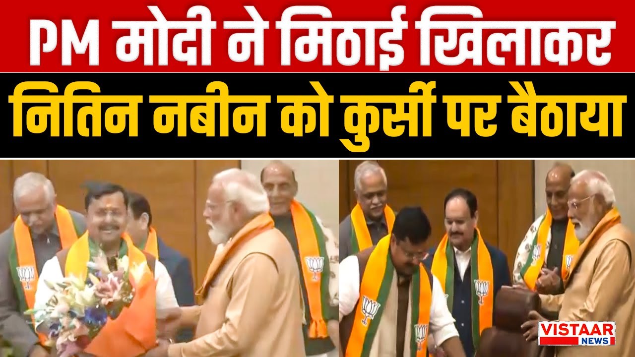 BJP New President Nitin Nabin: PM Modi ने मिठाई खिलाकर नितिन नबीन को कुर्सी पर बैठाया