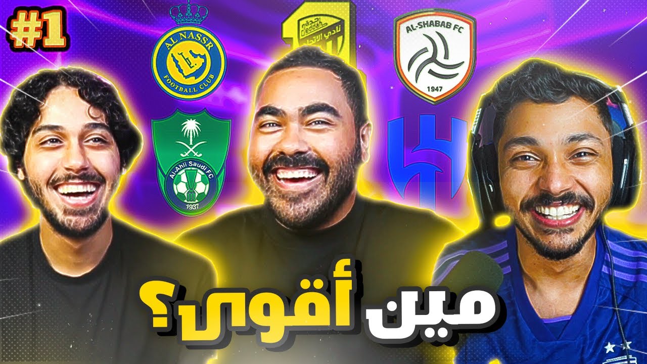 مين يعرف الدوري السعودي أكثر🔥  ؟ تحدي مجنون ! #1مين_يشرب_كورة