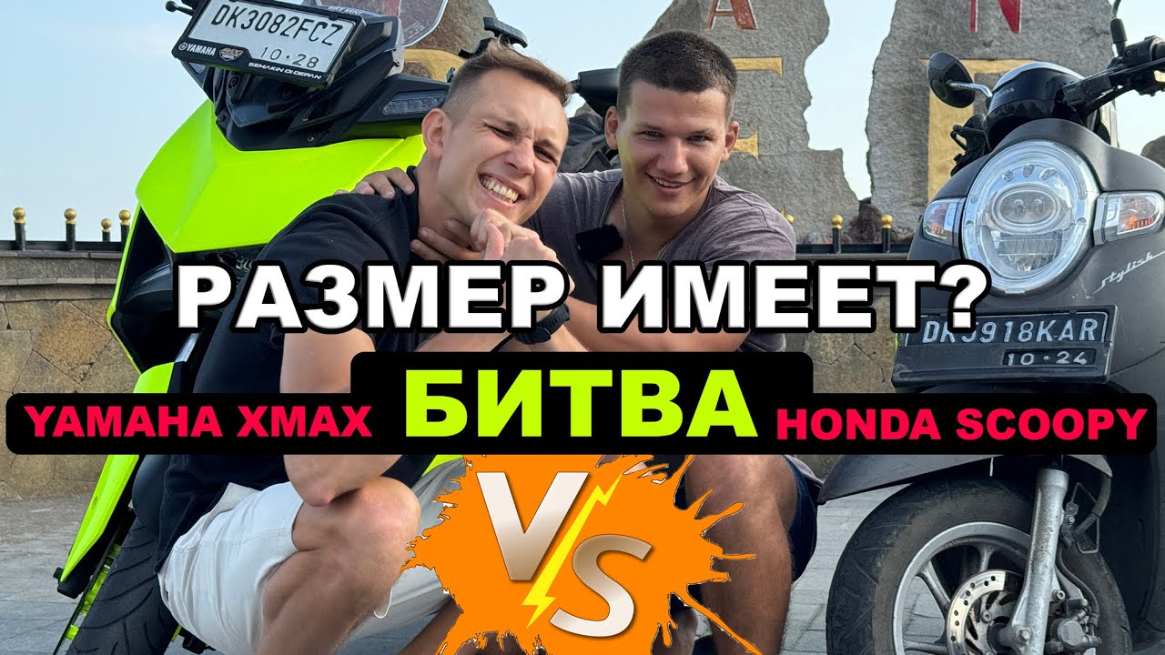 Битва титанов на Бали: Honda Scoopy против Yamaha Xmax — Какой байк выбрать? 🏍️🔥