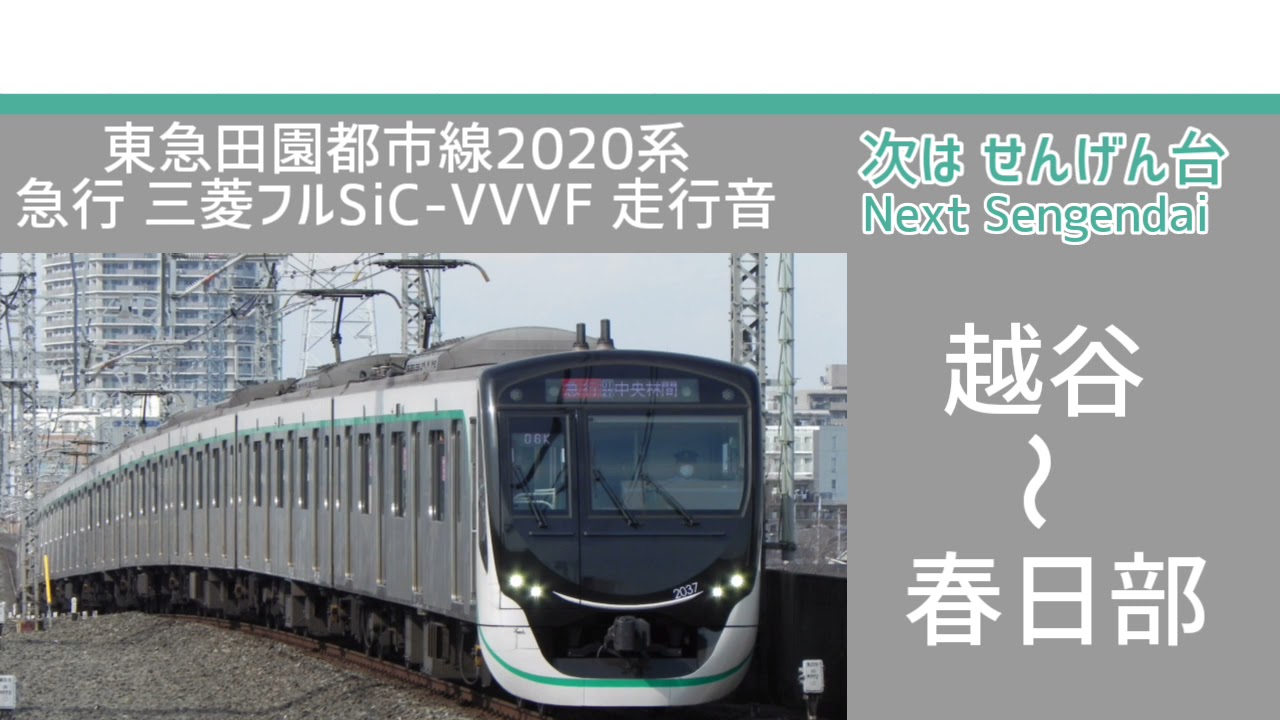 【走行音】東急田園都市線2020系 三菱フルSiC-VVVF走行音 急行 越谷～春日部