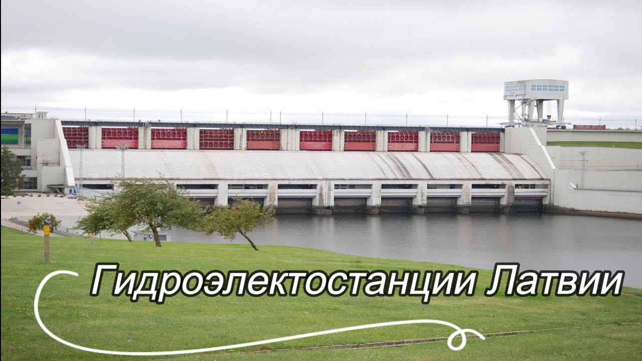 ГИДРОЭЛЕКТРОСТАНЦИИ ЛАТВИИ/ГЭС/ДАУГАВА/ИСТОРИИ ГЭС