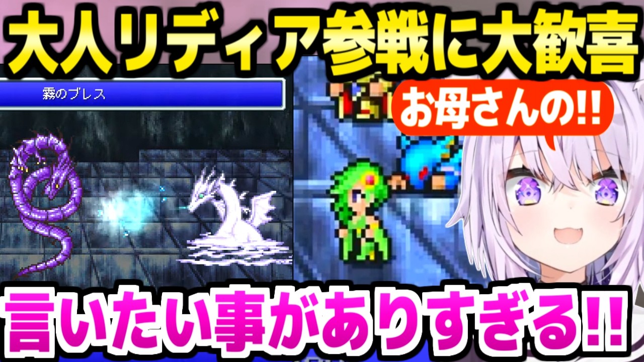 【FF4】大人リディア登場で大歓喜パニックになるおかゆｗ「音楽の入りかっこいい！」＋別れが多すぎる名シーンの反応まとめ【ホロライブ 切り抜き/猫又おかゆ】※ネタバレあり