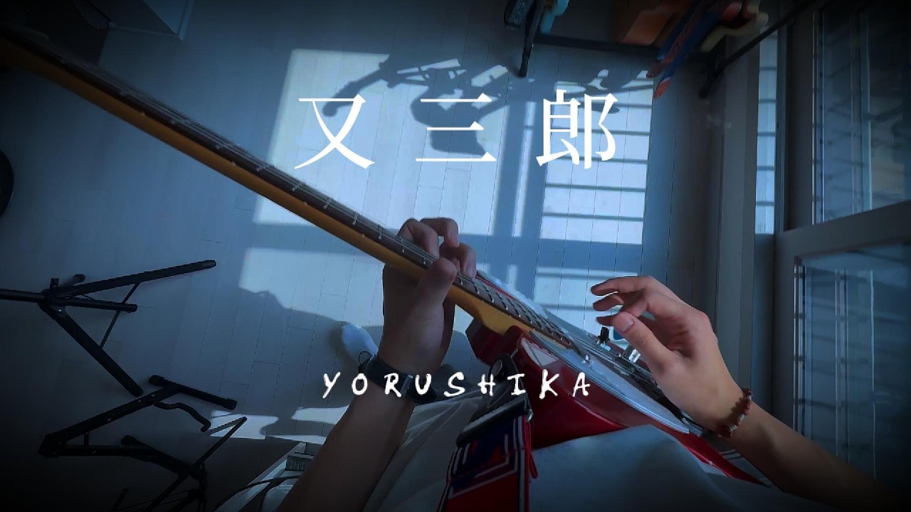 마타사부로 (又三郎 , Matasaburo) - YORUSHIKA / 기타커버
