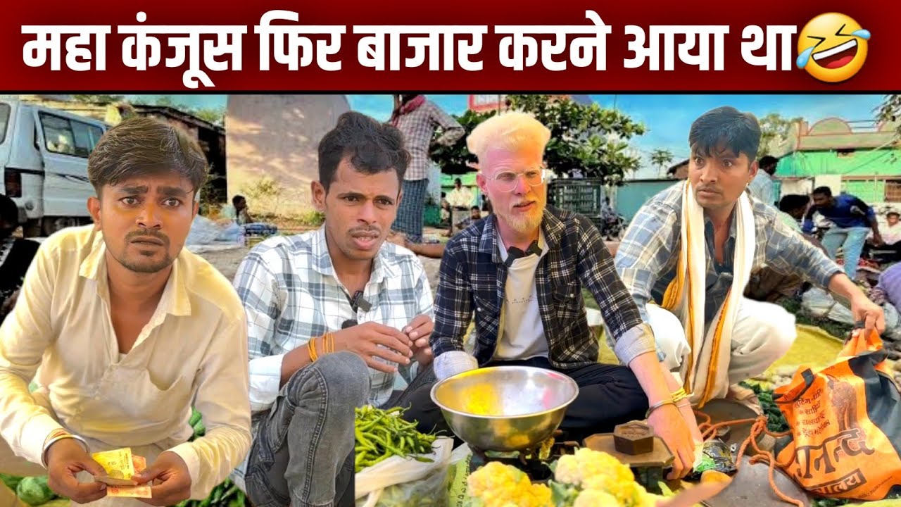 महा कंजूस फिर बाजार करने आया था फिर देखो भरे बाजार में क्या कांड हुआ😳​⁠​⁠ 