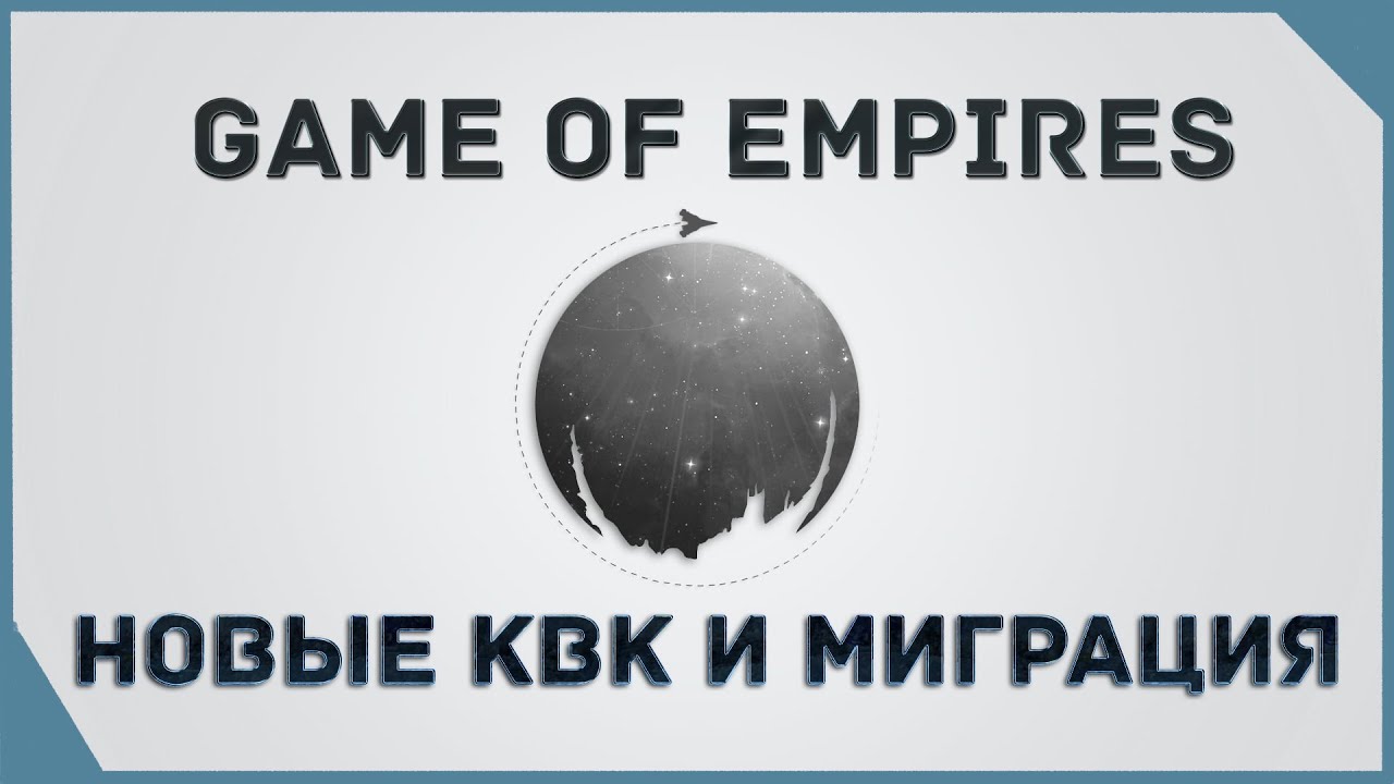 гайд на Game of Empires  -  Новые КВК  и МИГРАЦИЯ  \ New AS WELL AS MIGRATION
