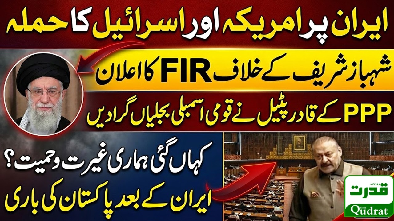 Abdul Qadir Patel Fiery Speech In National Assembly On Iran US War And Pakistan Role 🔥