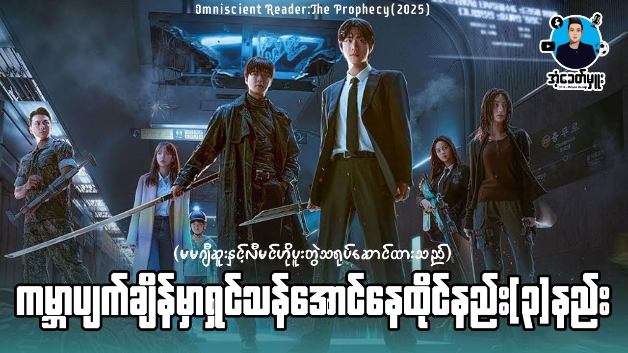ကမ္ဘာပျက်ချိန်မှာဘယ်လိုနေထိုင်ကြမလဲ | အံ့ခေတ်မှူး