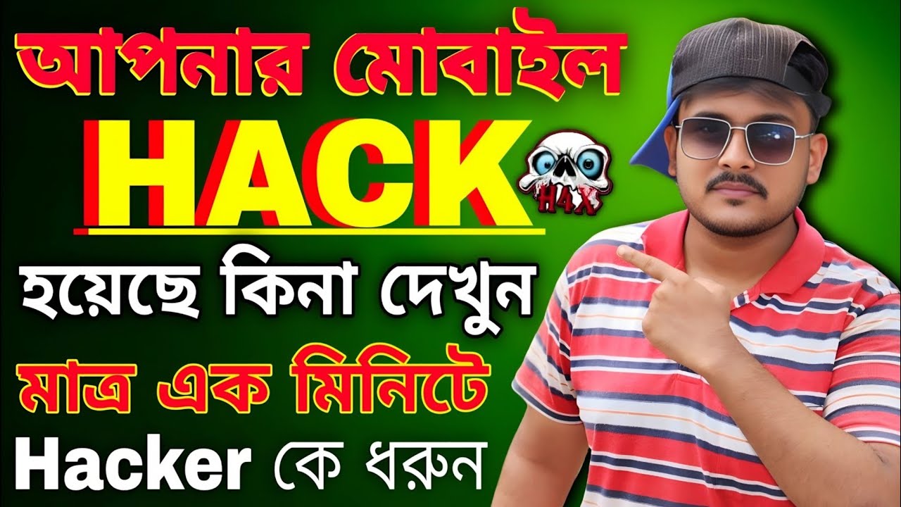 মোবাইল হ্যাক হলে কি করব | How to know if your phone is hacked or not