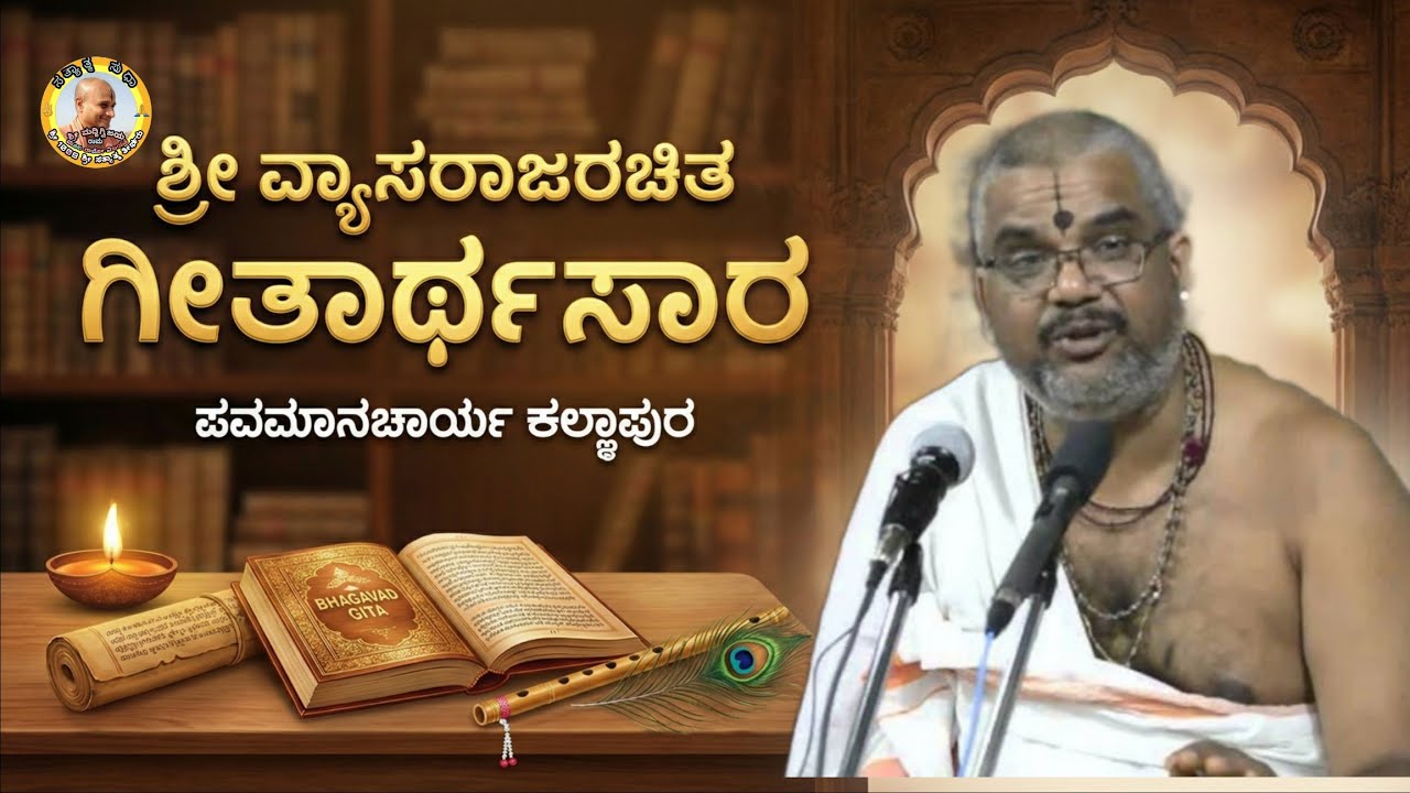 Sri Vyasaraja rachita Geetarthasara   ಶ್ರೀ ವ್ಯಾಸರಾಜರಚಿತ ಗೀತಾರ್ಥಸಾರ