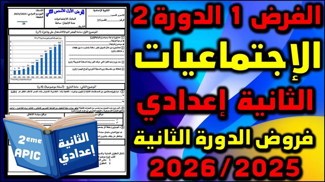 الفرض 1 الدورة 2 الاجتماعيات الإجتماعيات الثانية إعدادي فروض الثانية اعدادي الفرض الأول مسار 2025 02